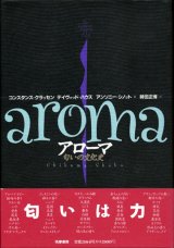 画像: 【アローマ　匂いの文化史】　コンスタンス・クラッセン、デイヴィッドハウズ、アンソニー・シノット