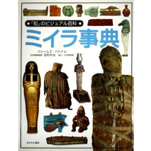 画像: 【ミイラ事典　「知」のビジュアル百科】　ジェームズ・パトナム