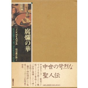 画像: 【腐爛の華】J.K.ユイスマンス