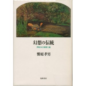 画像: 【幻想伝統〜世紀末と象徴主義】　饗庭孝男