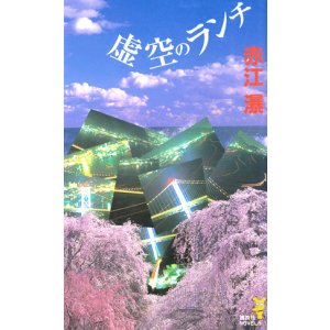 画像: 【虚空のランチ】　赤江瀑