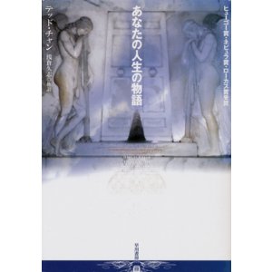 画像: 【あなたの人生の物語】　テッド・チャン
