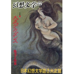 画像: 【幻想文学　第22号　大正デカダンス―耽美と怪異　日本幻想文学史２大正篇】