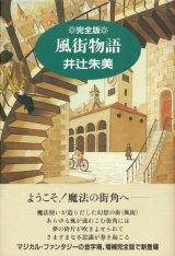 画像: 【風街物語　完全版】井辻朱美