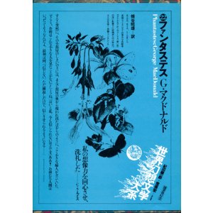 画像: 【ファンタステス　世界幻想文学大系２２】　Ｇ・マクドナルド