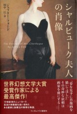 画像: 【シャルビューク夫人の肖像】　ジェフリー・フォード