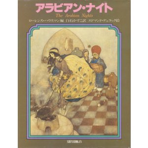 画像: 【アラビアン・ナイト】　白石かずこ訳／エドマンド・デュラック絵