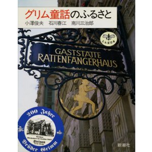 画像: 【グリム童話のふるさと】
