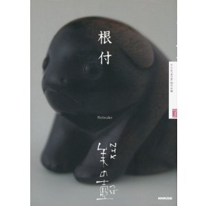 画像: 【美の壺 根付】