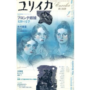 画像: 【ユリイカ　ブロンテ姉妹 荒野の文学】　2002年9月号