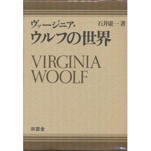 画像: 【ヴァージニア・ウルフの世界】　石井康一