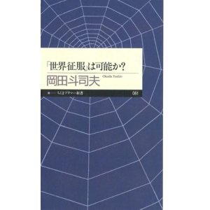 画像: 【「世界征服」は可能か？】　岡田斗司夫