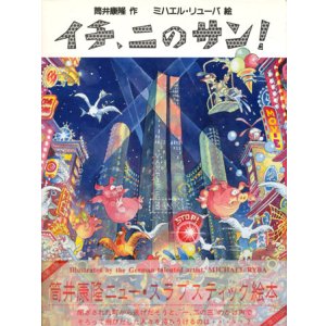 画像: 【イチ、ニのサン！】筒井康隆/ミハエル・リューバ