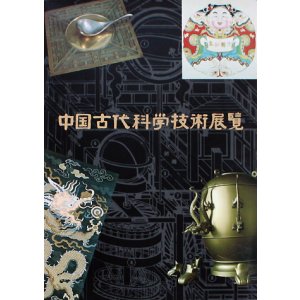 画像: 【中国古代科学技術展覧】カタログ・図録
