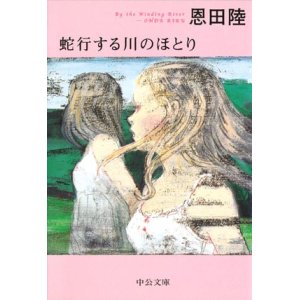 画像: 【蛇行する川のほとり】　恩田陸