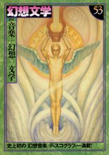 画像: 【幻想文学　第53号　音楽＋幻想＋文学】