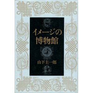 画像: 【イメージの博物館】　山下主一郎