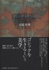 画像: 【ゴシック・スピリット】高原英理