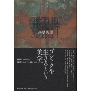 画像: 【ゴシック・スピリット】高原英理
