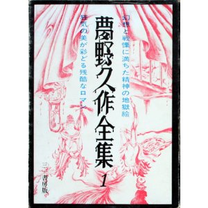 画像: 【夢野久作全集　全7冊揃】