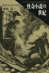 画像: 【怪奇小説の世紀 第２巻がらんどうの男】新品