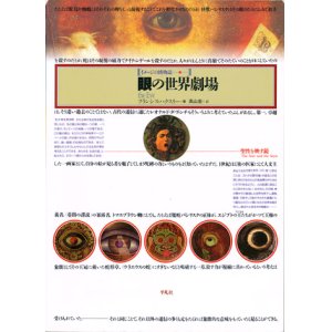 画像: 【眼の世界劇場　イメージの博物誌17】 フランシス・ハクスリー／高山宏