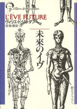 画像: 【未来のイヴ】　ヴィリエ・ド・リラダン