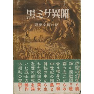画像: 【黒ミサ異聞 淫夢女精の記 黒百合選書】J.K.ユイスマンス