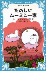 画像: 【たのしいムーミン一家】　トーベ・ヤンソン