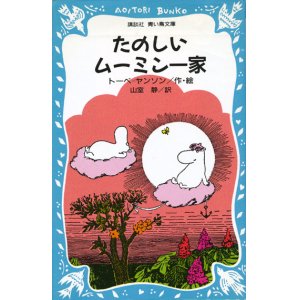 画像: 【たのしいムーミン一家】　トーベ・ヤンソン