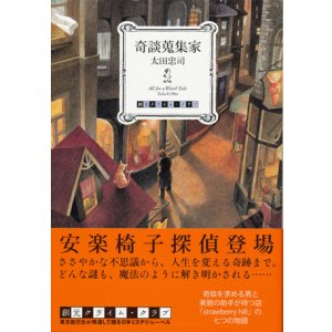 画像: 【奇談蒐集家】　太田忠司