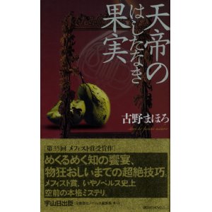 画像: 【天帝のはしたなき果実】　古野まほろ