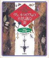 画像: 【ヴェネツィア人の不思議な妻　ルネッサンスの探検家とコンピュータの化身をめぐる官能の物語】　ニック・バントック