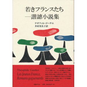 画像: 【若きフランスたち―諧謔小説集】新品　テオフィル・ゴーチエ