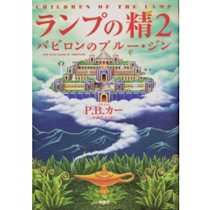 画像: 【ランプの精2　バビロンのブルー・ジン】　Ｐ．Ｂ．カー　