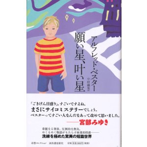 画像: 【願い星、叶い星】　アルフレッド・ベスター