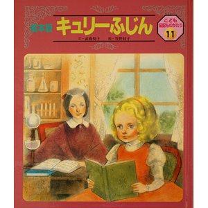 画像: 【絵本版こども伝記ものがたり　キュリーふじん】　武鹿悦子／牧野鈴子