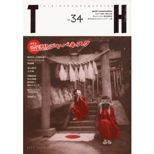 画像: 【奇想ジャパネスク】トーキングヘッズ叢書 第３４号