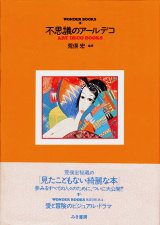 画像: 【不思議のアールデコ　ART DECO BOOKS】　荒俣宏