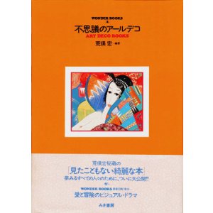 画像: 【不思議のアールデコ　ART DECO BOOKS】　荒俣宏