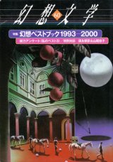 画像: 【幻想文学 第60号 幻想ベストブック1993-2000】