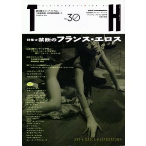 画像: 【禁断のフランス・エロス 】トーキングヘッズ叢書 第３０号