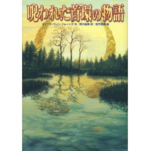 画像: 【呪われた首環の物語】　ダイアナ・ウィン・ジョーンズ