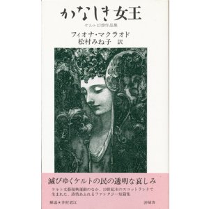 画像: 【かなしき女王】　フィオナ・マクラオド