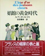 画像: 【娼館の黄金時代】　Ａ・ブーダール／ロミ