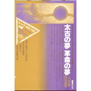 画像: 【ドイツ・ロマン派全集　太古の夢革命の夢―自然論・国家論集】