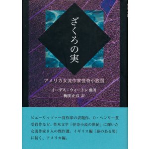 画像: 【ざくろの実　アメリカ女流作家怪奇小説選】　イーディス・ウォートン他
