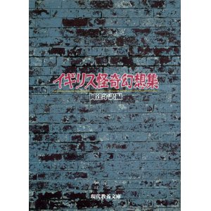 画像: 【イギリス怪奇幻想集】岡達子訳編