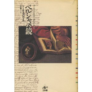 画像: 【ペルシャの鏡】　トーマス・パヴェル
