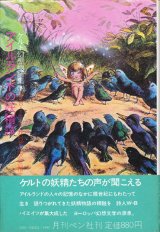 画像: 【ケルト幻想物語集３　アイルランドの妖精譚　妖精文庫１１】　Ｗ・Ｂ・イエイツ　井村君江